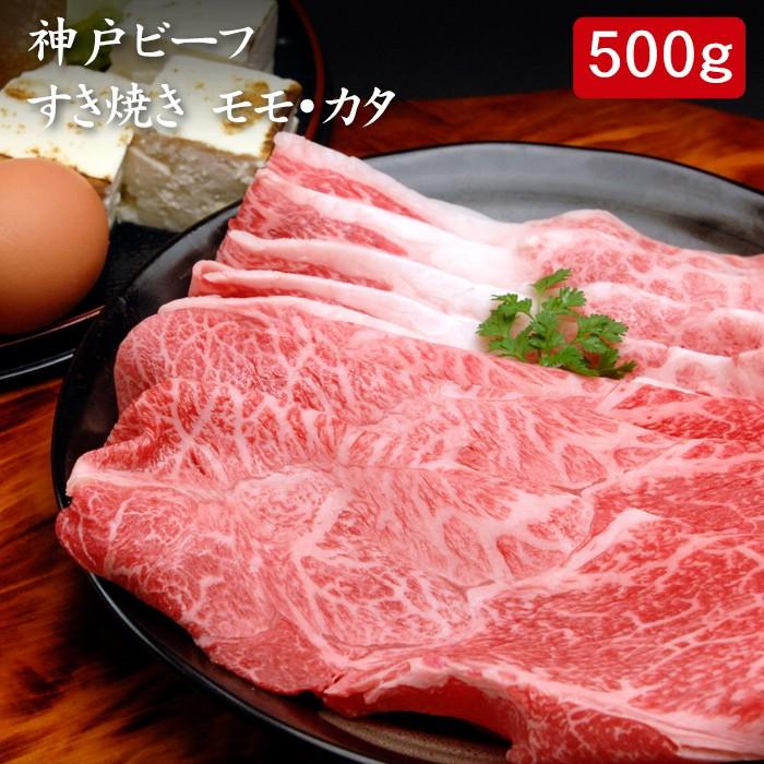 お歳暮ギフト2023にも！ 神戸ビーフ すき焼き モモ・カタ 500g[送料無料]