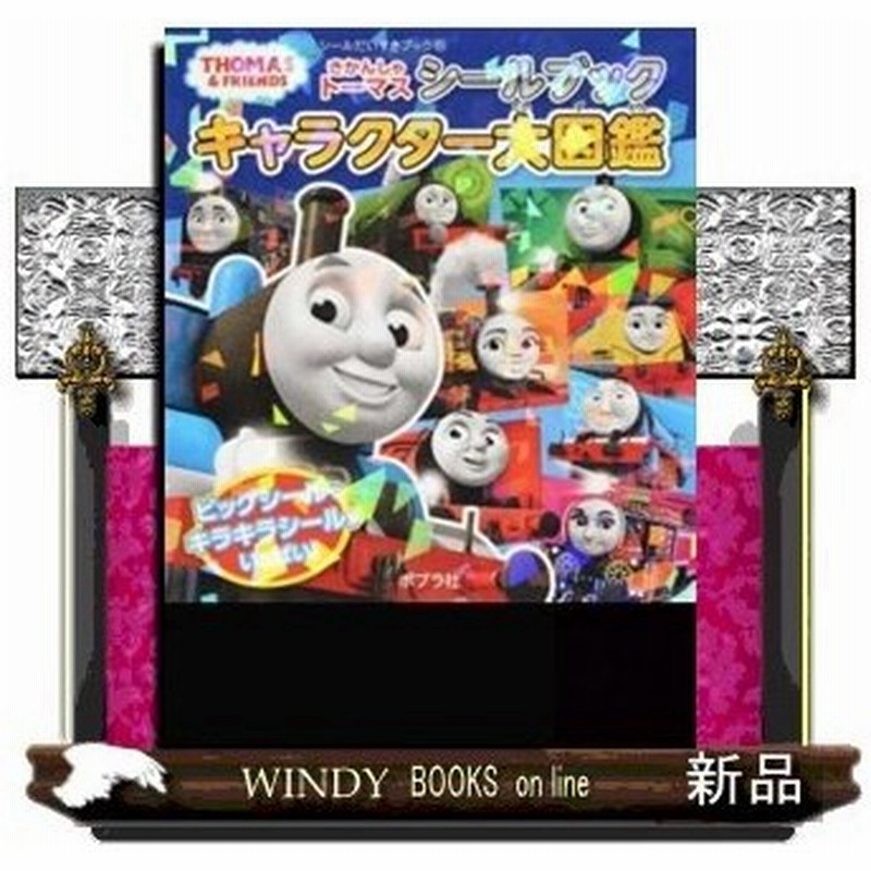 きかんしゃトーマスシールブック キャラクター大図鑑 出版社 ポプラ社 著者 0 内容 トーマスの最新キャラを収録したシールブックの 通販 Lineポイント最大0 5 Get Lineショッピング
