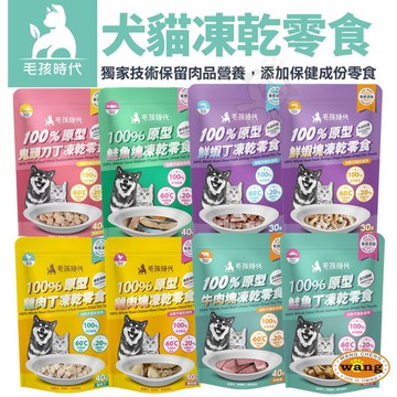 毛孩時代 100%原型凍乾零食 保健零食 寵物凍乾 貓零食 狗零食 犬貓凍乾『白喵』
