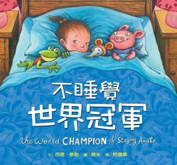 不睡覺世界冠軍【二手書_良好】TAAZE讀冊生活