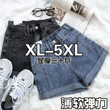 免運 台灣出貨 【5573人好評】胖妹妹200斤大碼鬆緊腰牛仔短褲女夏天新款彈力顯瘦直筒褲胖mm潮限時下殺