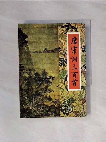 【書寶二手書T9／文學_WAW】唐宋詞三百首(25K)_精平裝： 平裝本