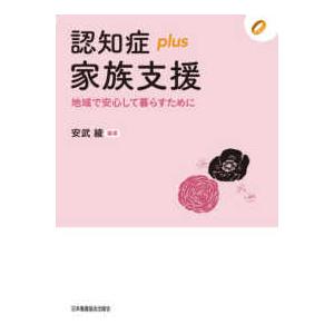 認知症plus家族支援 地域で安心して暮らすために