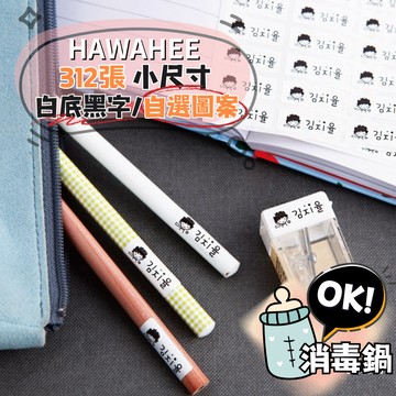 可愛防水姓名貼紙 白底黑字 🇰🇷韓國進口 312張 小尺寸 耐熱姓名貼 自選圖案 HAWAHEE