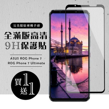 ASUS ROG Phone 7/7 Ultimate 保護貼  保護貼 買一送一滿版黑框玻璃鋼化膜保護貼(買一送一Phone 7 Ultimate)