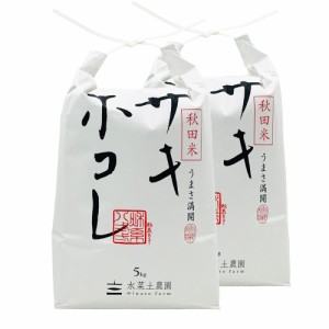 新米 令和5年産 米 お米 秋田県産 サキホコレ 精米 10kg (5kg×2袋)