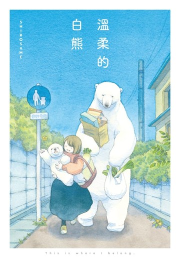 【電子書】溫柔的白熊