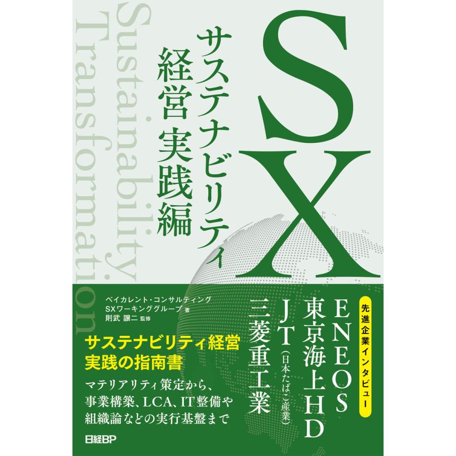 SX サステナビリティ経営 実践編