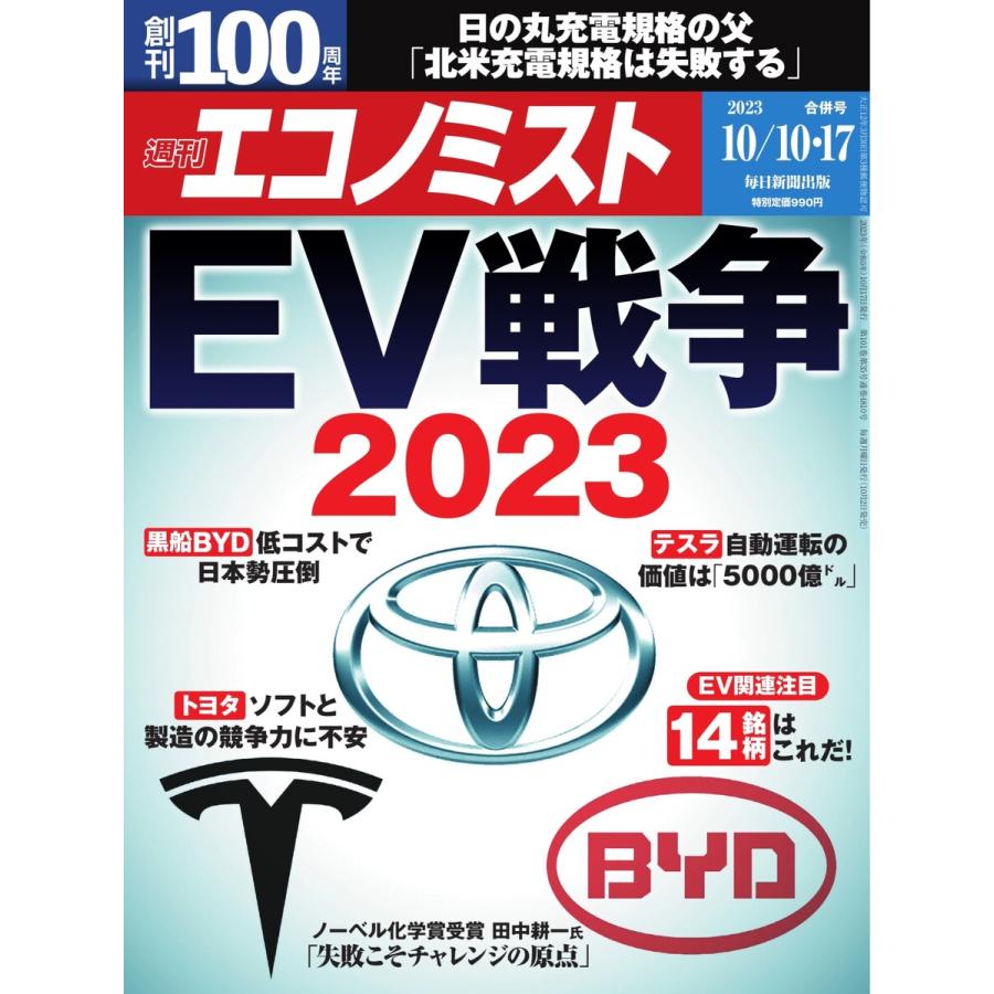 週刊エコノミスト 2023年10月10・17日合併号 電子書籍版   週刊エコノミスト編集部