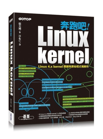 奔跑吧！Linux kernel｜Linux 4.x kernel關鍵與原始程式碼解析[二手書_良好]