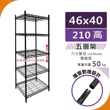 【現貨免運】46x40x210五層置物架 台灣製防鏽耐用 置物架 鐵架 收納架 層架 廚房架 五層架 書架 架子 鐵力士
