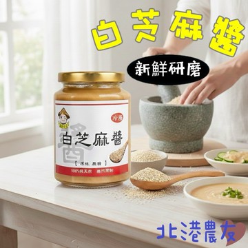 【北港農友】北港老店無糖白芝麻醬，新鮮現磨，家庭號，450g