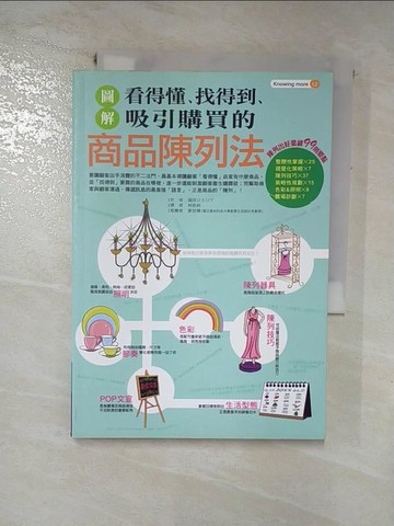 【書寶二手書T8／行銷_H7J】圖解看得懂、找得到、吸引購買的商品陳列法_福田博英