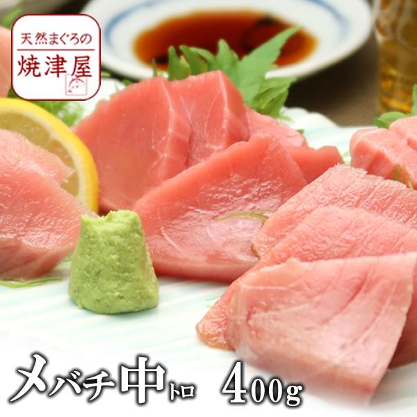 送料無料　メバチマグロ中トロ 4人前