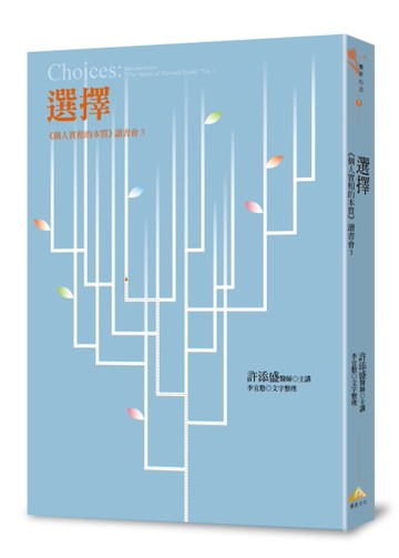 選擇：《個人實相的本質》讀書會.3[二手書_近全新]