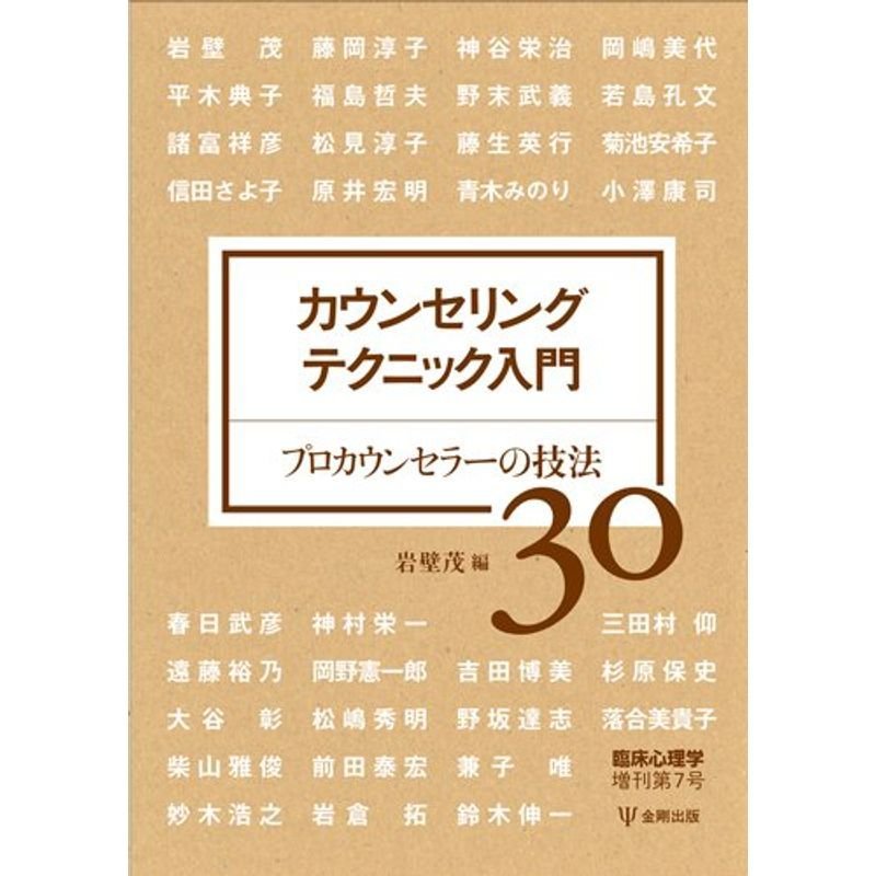 臨床心理学増刊第7号?カウンセリングテクニック入門 (臨床心理学増刊 第 7号)