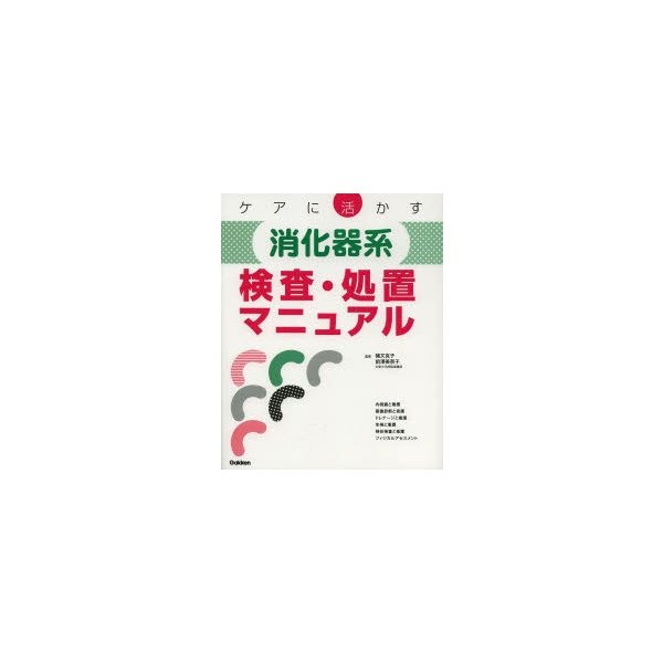 ケアに活かす消化器系検査・処置マニュアル