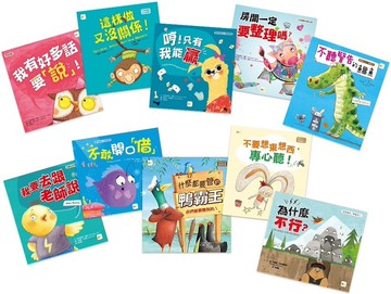好品格養成繪本 (10本精選繪本‧加贈親子互動手冊)   (2025新版)