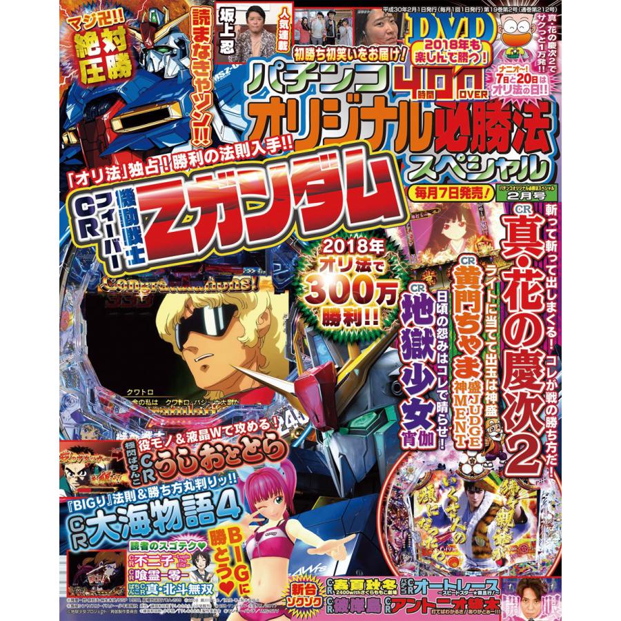 パチンコオリジナル必勝法スペシャル2018年2月号 電子書籍版   パチンコオリジナル必勝法スペシャル編集部