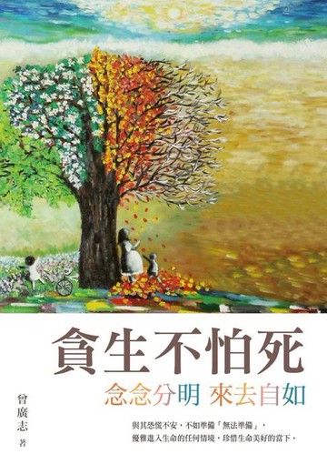 【電子書】貪生不怕死：念念分明 來去自如