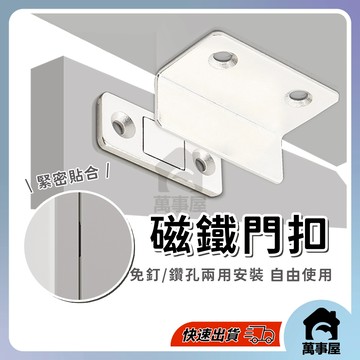 門吸 磁鐵門扣 可免釘 隱形門吸 自動關門器 磁性吸 閉門器 強磁吸門器 拉門磁鐵 鎖門吸 櫃門吸 碰門吸 A0204