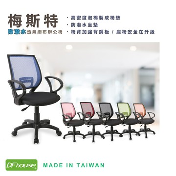 《DFhouse》梅斯特防潑水透氣網布電腦椅(附扶手)-6色