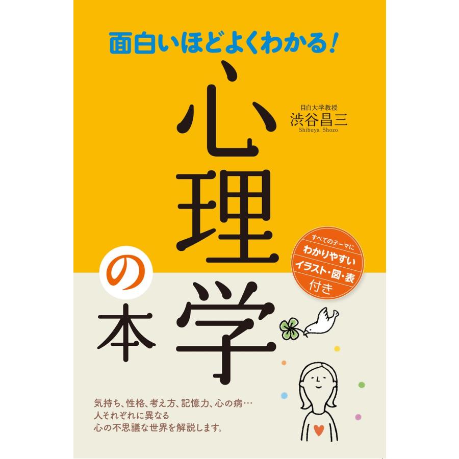 面白いほどよくわかる!心理学の本 電子書籍版   著:渋谷昌三