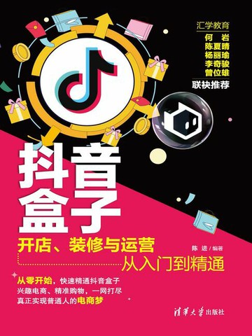 【電子書】抖音盒子：开店、装修与运营从入门到精通