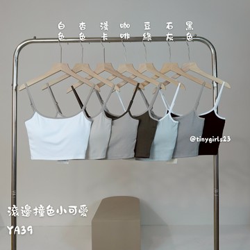【太妮絲YA39】現貨 可調節 滾邊 細肩帶 胸墊 小可愛 背心 撞色 打底 內搭 細肩帶 背心 小可愛 韓國品質
