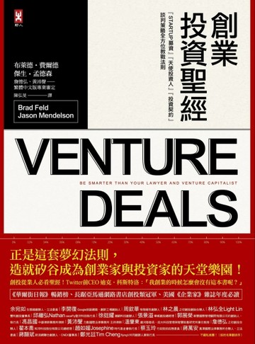 創業投資聖經：Startup募資、天使投資人、投資契約、談判策略全方位教戰法則[二手書_良好]