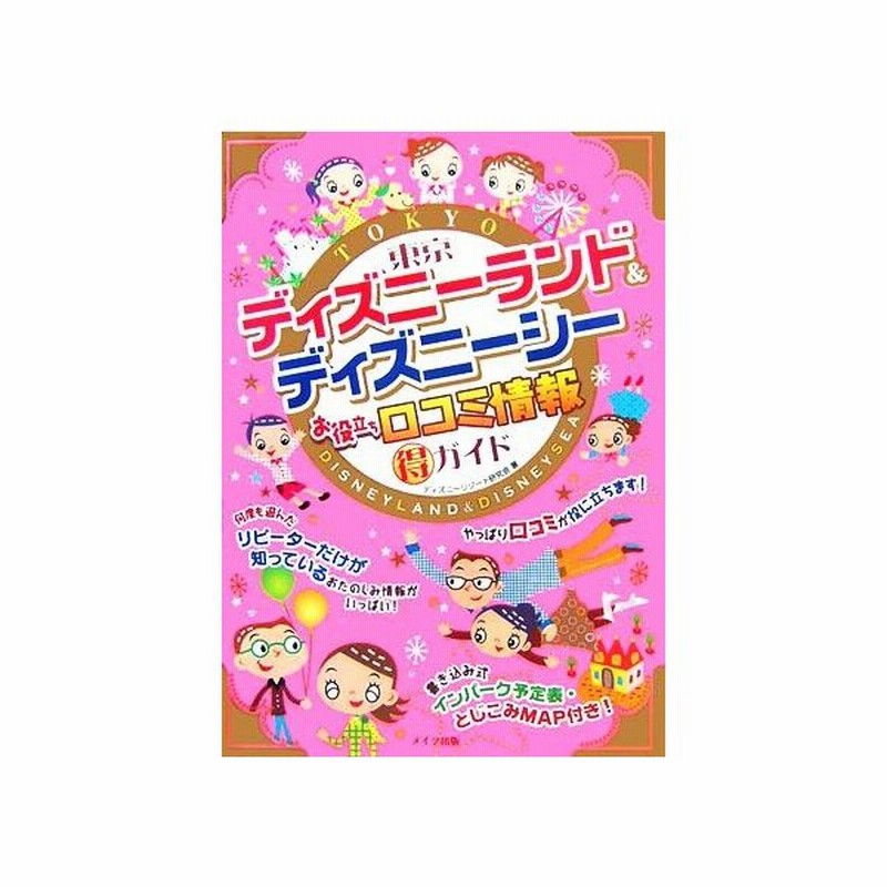 東京ディズニーランド ディズニーシー お役立ち口コミ情報マル得ガイド ディズニーリゾート研究会 著者 通販 Lineポイント最大0 5 Get Lineショッピング