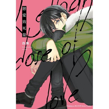 戀愛致死量(全)