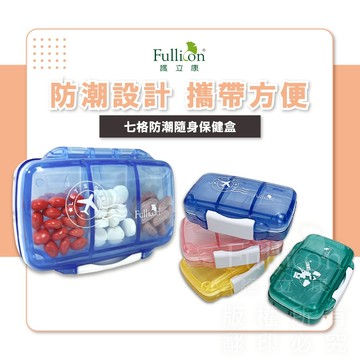 【護立康 免運】防潮7格保健藥盒 一周藥盒 藥物收納 隨身藥盒 小藥盒 旅行藥盒 分裝盒 藥品整理 早晚用藥