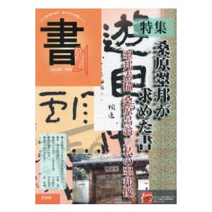 書２１ 〈７８号〉 コロナ禍を乗り越え、書の文化を発信しよう 特集：桑原翠邦が求めた書