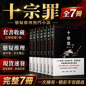 （台灣現貨）十宗罪 7冊 蜘蛛作品 鬼谷子富爸爸窮爸爸 鬼吹燈 盜墓筆記 十宗罪
