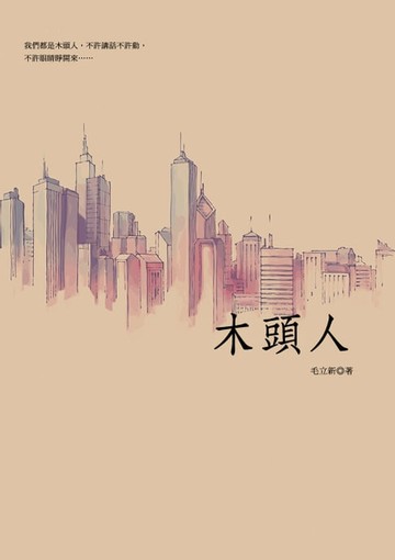 【電子書】木頭人