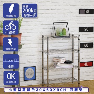 【客尊屋】小資型30X60X90Hcm 電鍍四層架