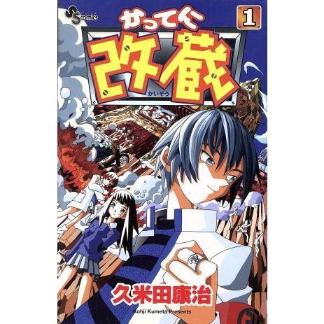 【中古】 かってに改蔵 ４/小学館/久米田康治 楽天市場】かってに改蔵〔新装版〕の通販