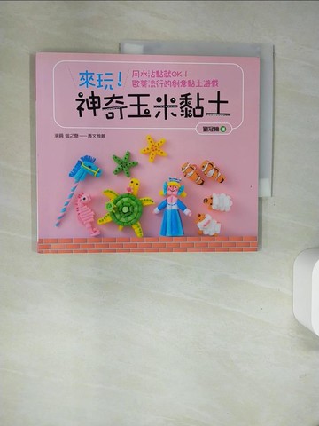 【書寶二手書T1／少年童書_UFP】來玩！神奇玉米黏土：用水沾黏就OK！歐美流行的創意黏土遊戲_劉冠綸