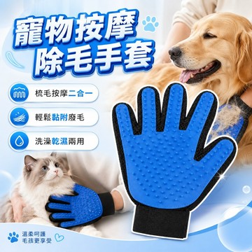 【台灣出貨】寵物按摩除毛手套｜梳毛洗澡手套｜貓狗安撫手套｜寵物清潔用品｜脫毛手套