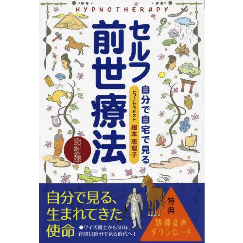 [本 雑誌] セルフ前世療法 自分で自宅で見る 根本恵理子 著