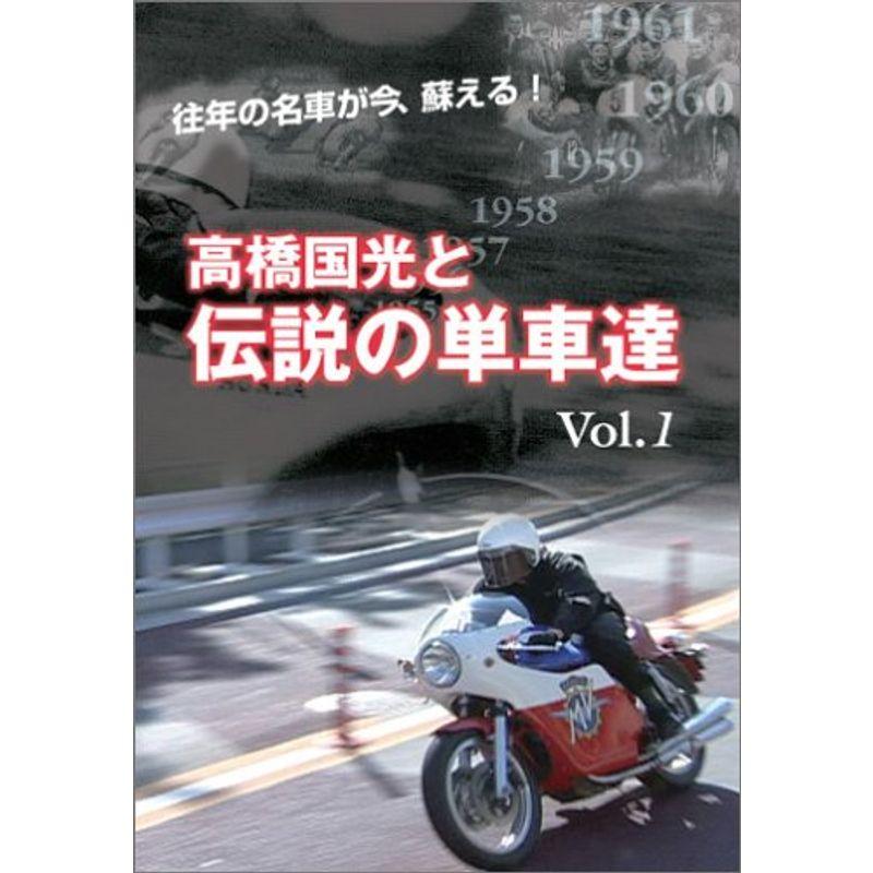 高橋国光と伝説の単車達 vol.1 DVD