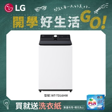 贈洗衣紙！LG 樂金 16公斤AI DD™EZ系列 蒸氣直驅變頻直立式洗衣機 雲朵白-WT-TD16HW（送基本安裝）（贈品限量，贈完為止）_廠商直送
