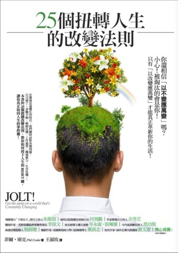25個扭轉人生的改變法則[二手書_良好]