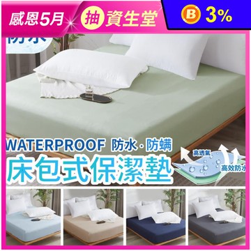 台灣製造100%防水床包式保潔墊 防水墊 吸溼透氣 防蹣抗菌 多尺寸花色任選