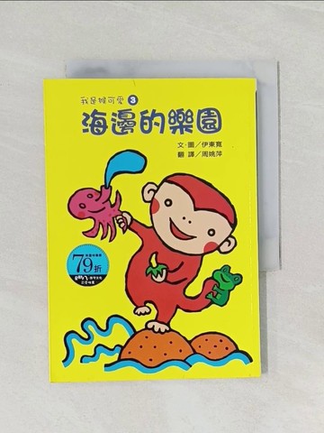 【書寶二手書T1／兒童文學_RFO】我是猴可愛3：海邊的樂園_伊東寬