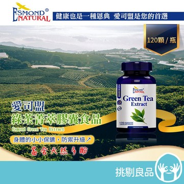 愛司盟 綠茶菁萃膠囊 120顆/瓶 兒茶素 綠茶多酚 促進新陳代謝 養顏美容 調整體質 挑剔良品