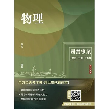 <麗文校園購>物理(台電/中油/台水適用)(贈國營事業口面試課程講座)  薛定 9786267805343