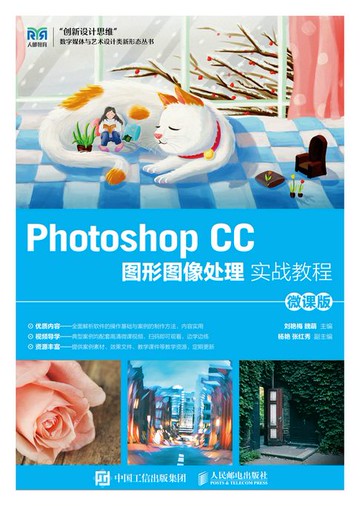 【電子書】Photoshop CC图形图像处理实战教程（微课版）