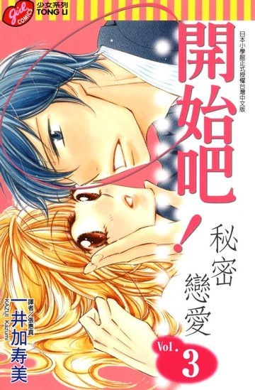 【電子書】開始吧！秘密戀愛 (3)